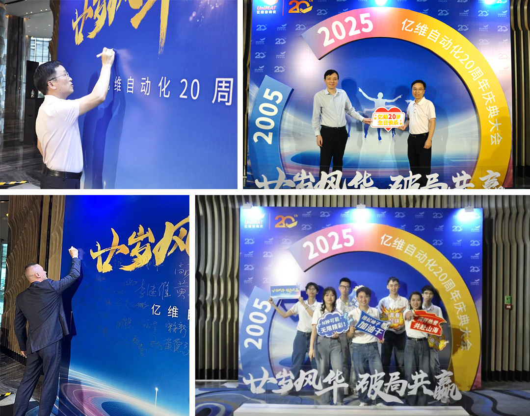 祝賀睿能(néng)科(ke)技(ji)集(ji)團(tuán)旗下億維(wei)自動(dòng)化成(cheng)立20周年(nian)(圖2) 祝賀睿能(néng)科(ke)技(ji)集(ji)團(tuán)旗下億維(wei)自動(dòng)化成(cheng)立20周年(nian)(圖2)