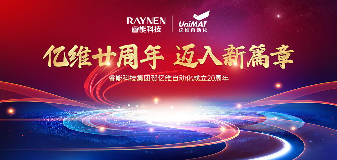 祝賀睿能(néng)科(ke)技(ji)集(ji)團(tuán)旗下億維(wei)自動(dòng)化成(cheng)立20周年(nian)(圖1) 祝賀睿能(néng)科(ke)技(ji)集(ji)團(tuán)旗下億維(wei)自動(dòng)化成(cheng)立20周年(nian)(圖1)